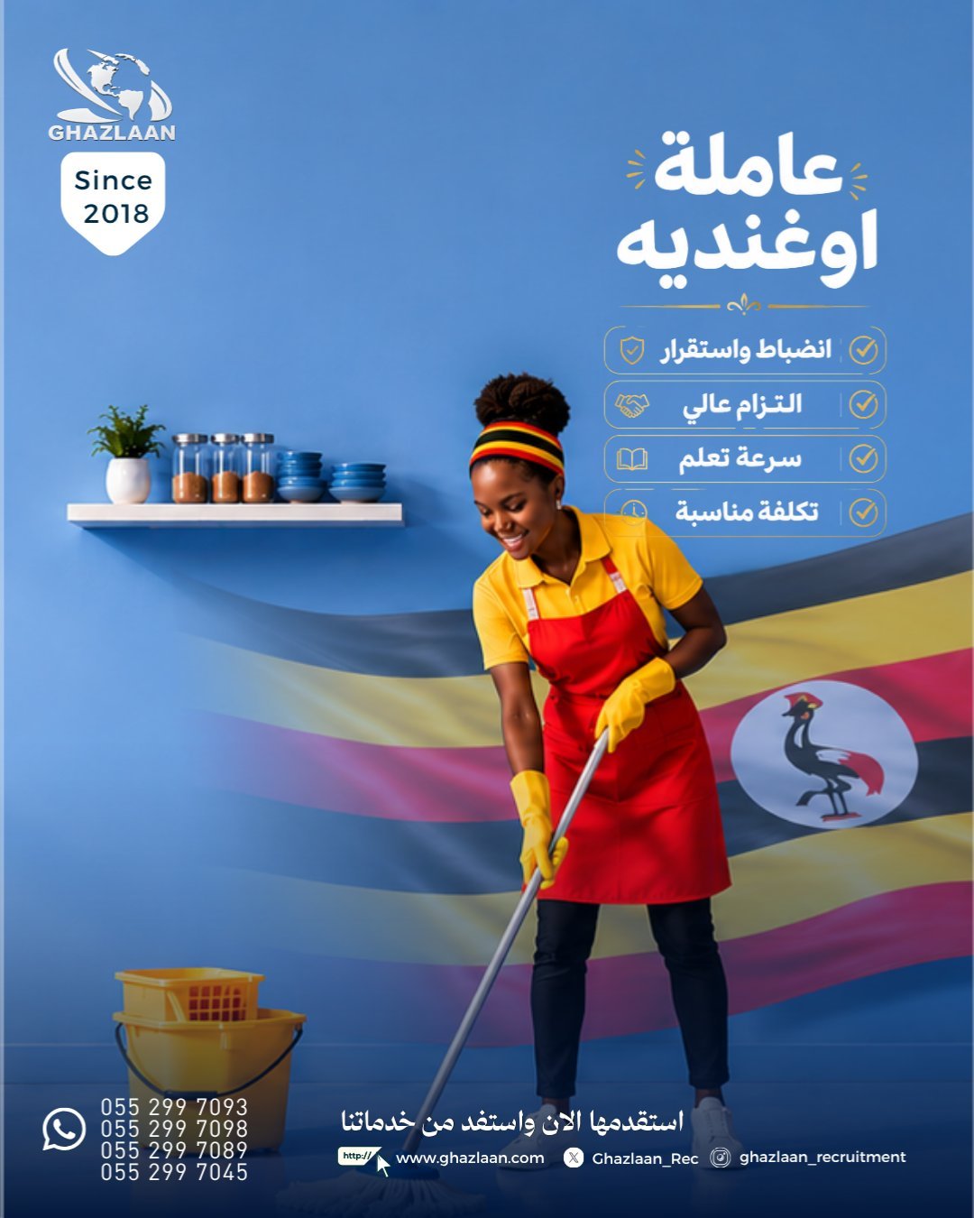 استقدام العمالة المنزلية من أوغندا