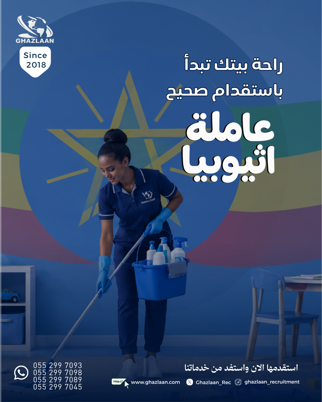 استقدام العمالة المنزلية من إثيوبيا